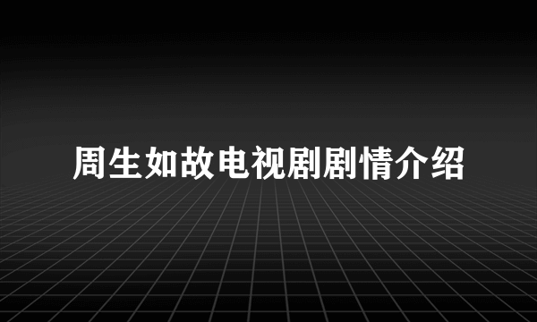 周生如故电视剧剧情介绍