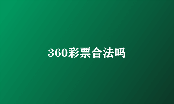 360彩票合法吗