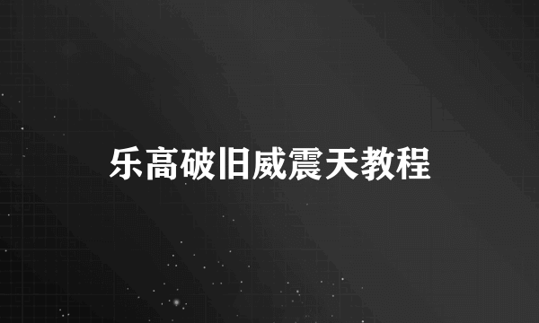 乐高破旧威震天教程