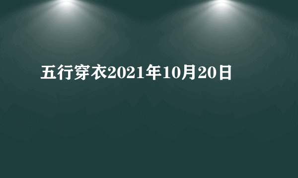 五行穿衣2021年10月20日