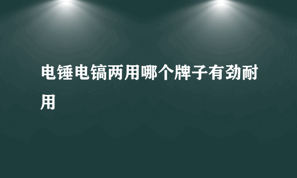 电锤电镐两用哪个牌子有劲耐用