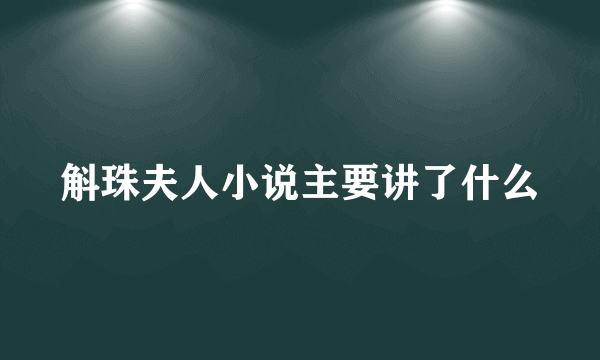 斛珠夫人小说主要讲了什么