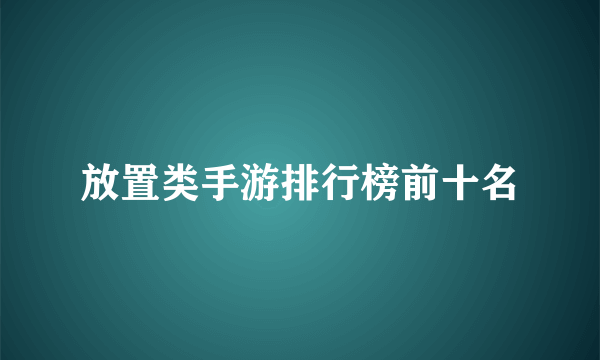 放置类手游排行榜前十名