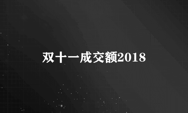 双十一成交额2018