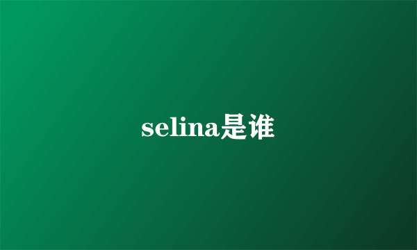 selina是谁