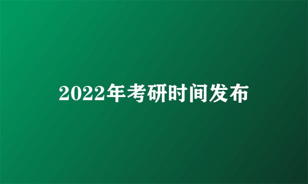 2022年考研时间发布