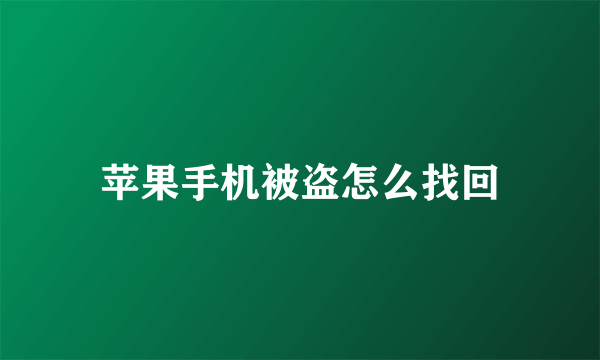 苹果手机被盗怎么找回