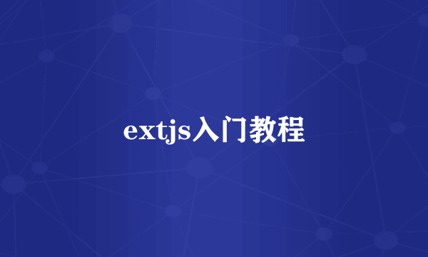 extjs入门教程