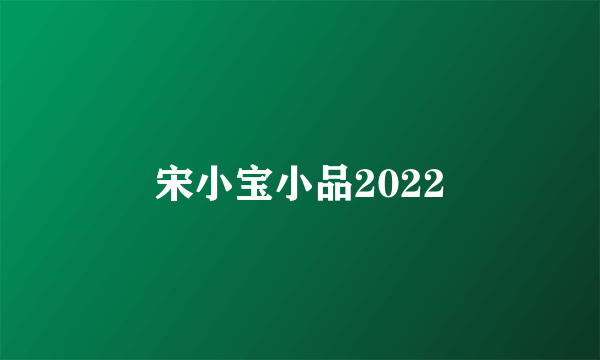 宋小宝小品2022