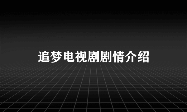 追梦电视剧剧情介绍