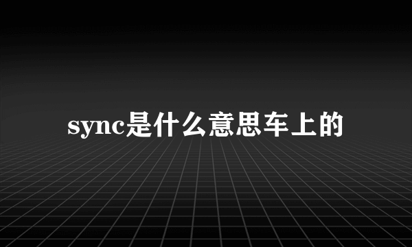 sync是什么意思车上的