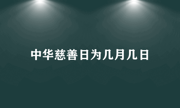 中华慈善日为几月几日