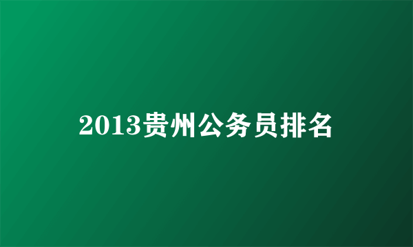 2013贵州公务员排名