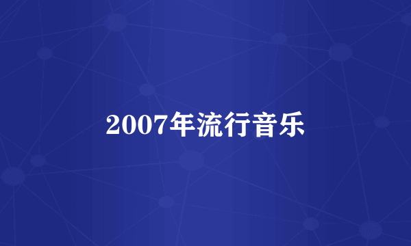 2007年流行音乐