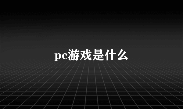 pc游戏是什么