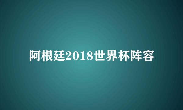 阿根廷2018世界杯阵容