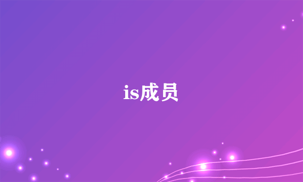 is成员