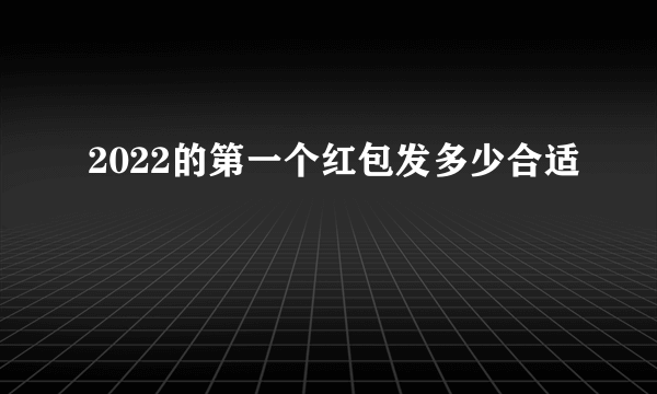 2022的第一个红包发多少合适