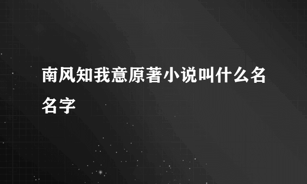 南风知我意原著小说叫什么名名字