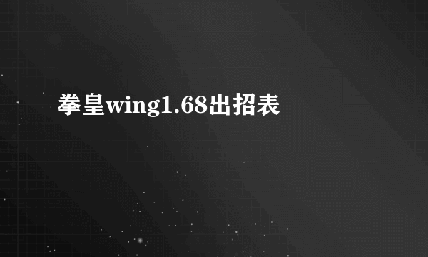 拳皇wing1.68出招表