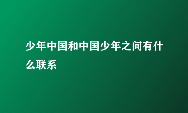 少年中国和中国少年之间有什么联系