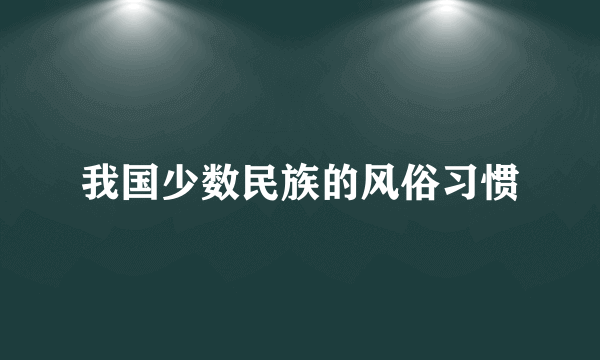 我国少数民族的风俗习惯