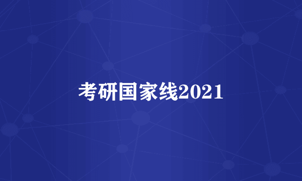 考研国家线2021