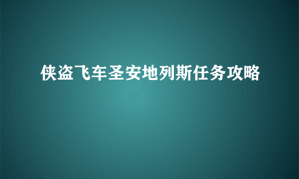 侠盗飞车圣安地列斯任务攻略