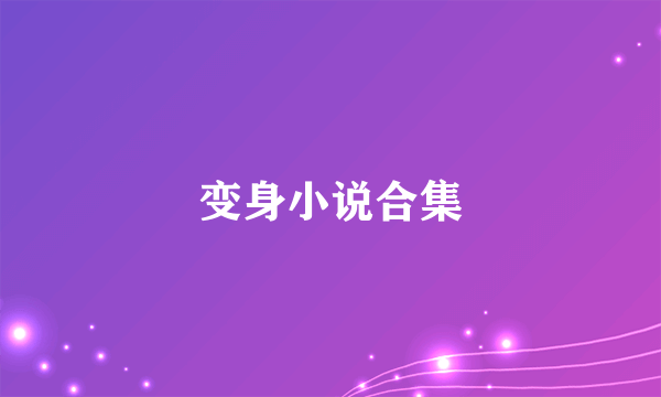 变身小说合集