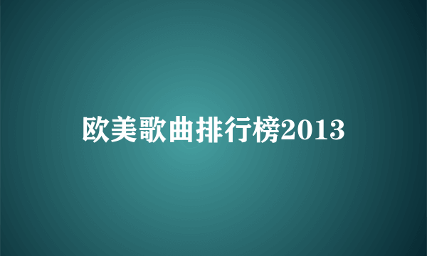 欧美歌曲排行榜2013