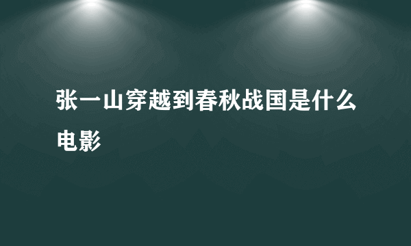 张一山穿越到春秋战国是什么电影