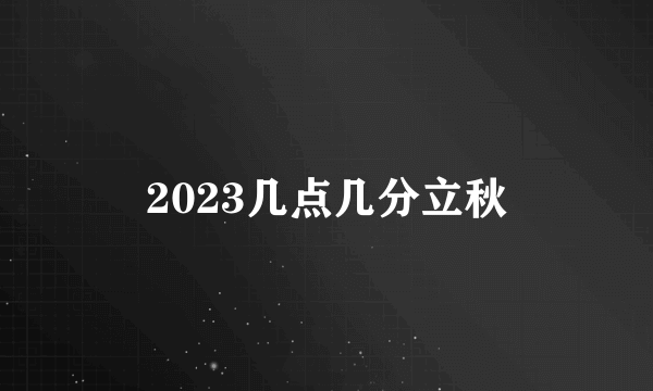 2023几点几分立秋