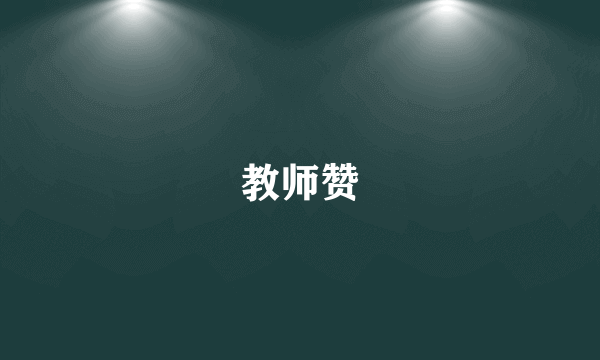 教师赞