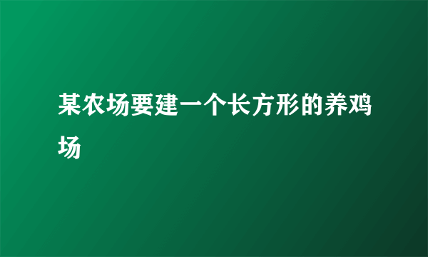 某农场要建一个长方形的养鸡场