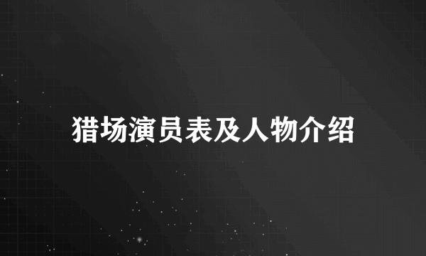 猎场演员表及人物介绍