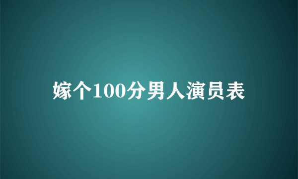 嫁个100分男人演员表