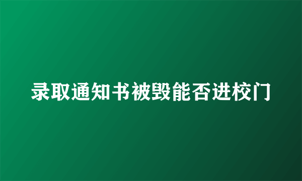 录取通知书被毁能否进校门