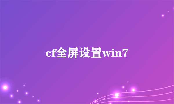 cf全屏设置win7