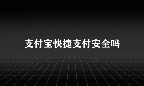 支付宝快捷支付安全吗