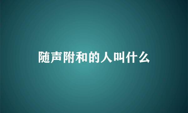 随声附和的人叫什么