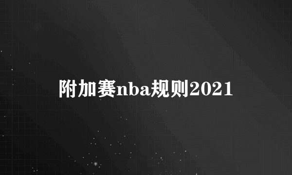 附加赛nba规则2021