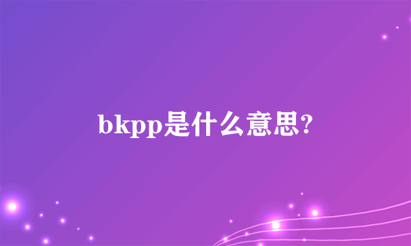 bkpp是什么意思?