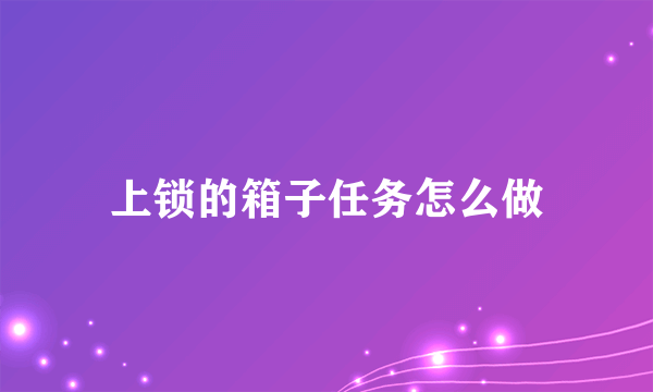 上锁的箱子任务怎么做