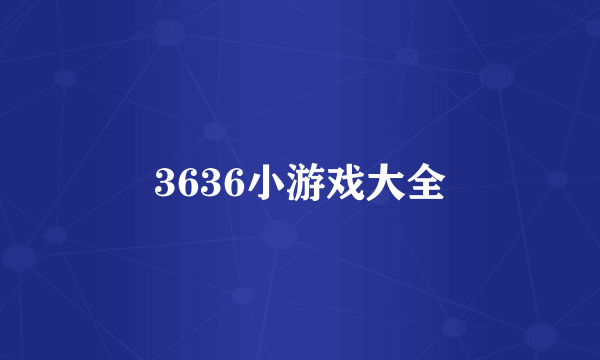 3636小游戏大全