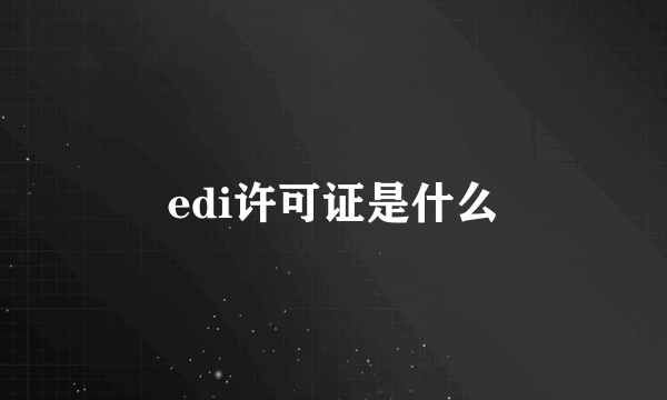 edi许可证是什么