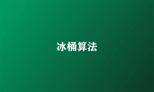 冰桶算法