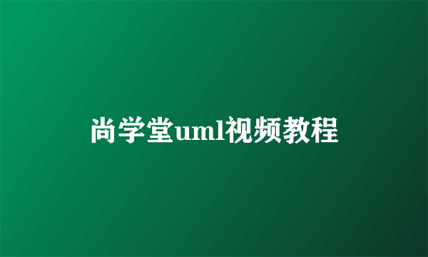 尚学堂uml视频教程