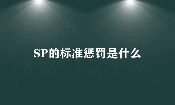 SP的标准惩罚是什么