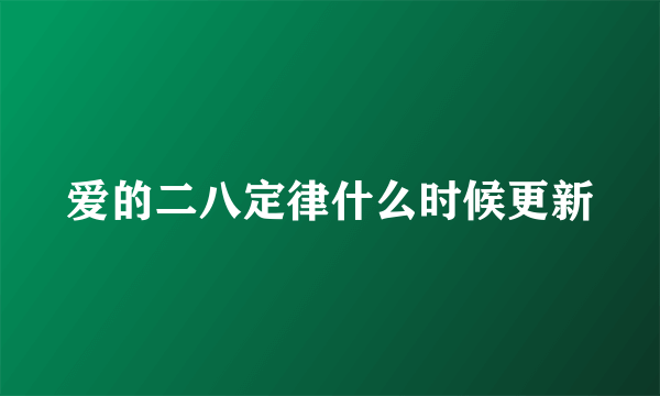 爱的二八定律什么时候更新