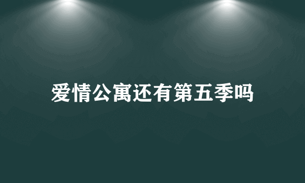 爱情公寓还有第五季吗